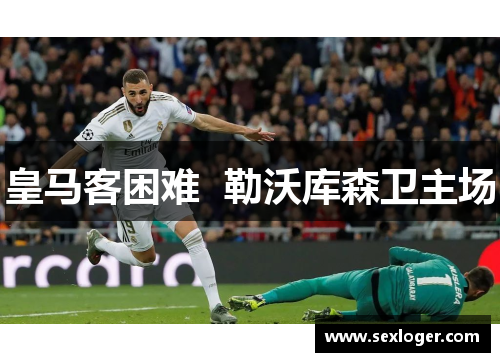 皇马客困难  勒沃库森卫主场 皇马客困难  勒沃库森卫主场