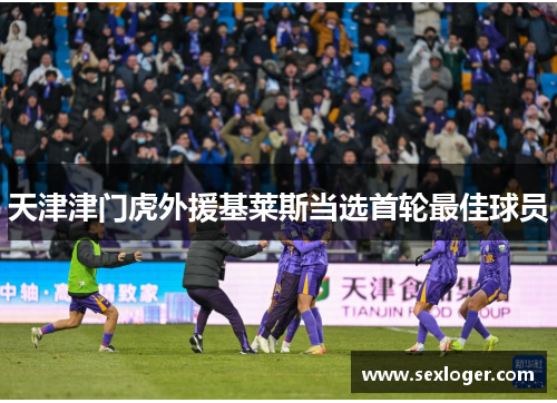 天津津门虎外援基莱斯当选首轮最佳球员