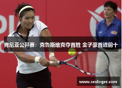 肯尼亚公开赛:克鲁斯维克夺首胜 金子豪首进前十 肯尼亚公开赛:克鲁斯维克夺首胜 金子豪首进前十