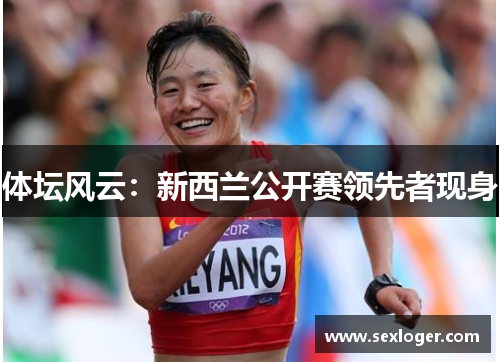 体坛风云:新西兰公开赛领先者现身 体坛风云:新西兰公开赛领先者现身