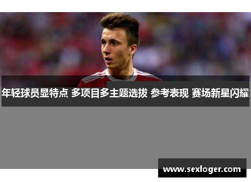 年轻球员显特点 多项目多主题选拔 参考表现 赛场新星闪耀
