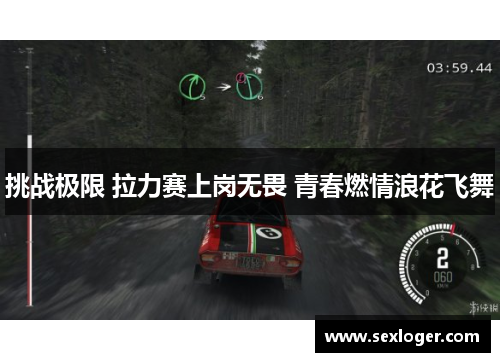 挑战极限 拉力赛上岗无畏 青春燃情浪花飞舞