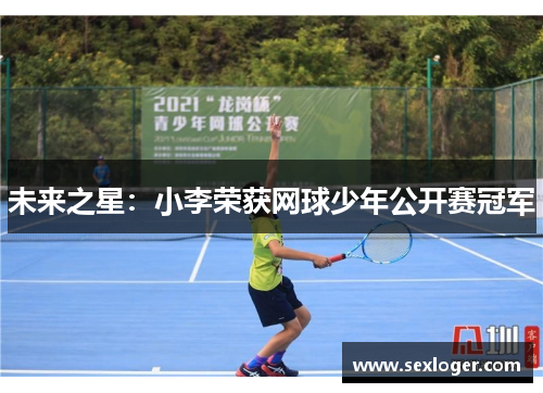 未来之星:小李荣获网球少年公开赛冠军 未来之星:小李荣获网球少年公开赛冠军