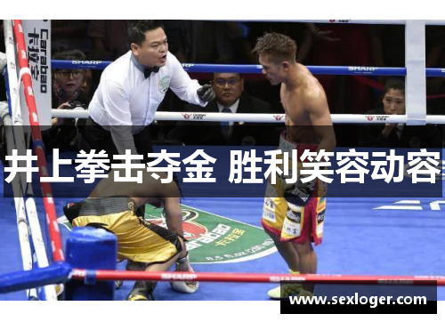 井上拳击夺金 胜利笑容动容 井上拳击夺金 胜利笑容动容