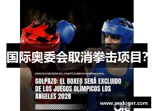 国际奥委会取消拳击项目? 国际奥委会取消拳击项目?