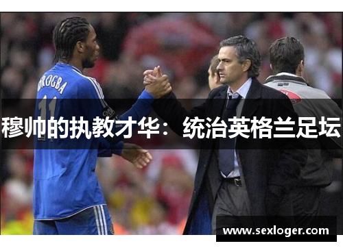 穆帅的执教才华：统治英格兰足坛