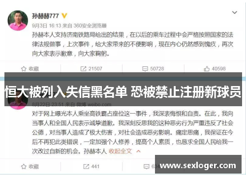 恒大被列入失信黑名单 恐被禁止注册新球员