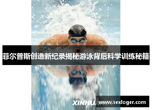 菲尔普斯创造新纪录揭秘游泳背后科学训练秘籍 菲尔普斯创造新纪录揭秘游泳背后科学训练秘籍