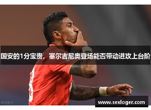 国安的1分宝贵,塞尔吉尼奥登场能否带动进攻上台阶