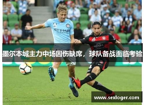 墨尔本城主力中场因伤缺席,球队备战面临考验