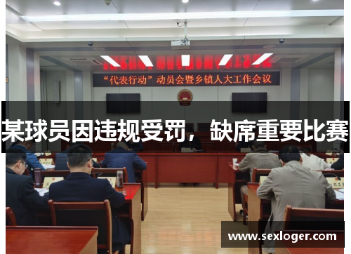 某球员因违规受罚,缺席重要比赛