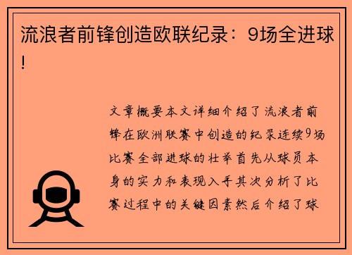 流浪者前锋创造欧联纪录：9场全进球!