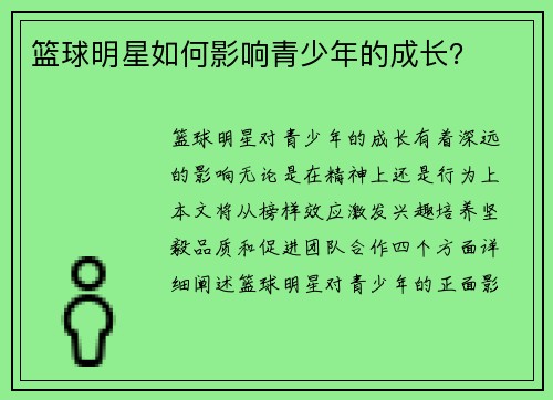 篮球明星如何影响青少年的成长？