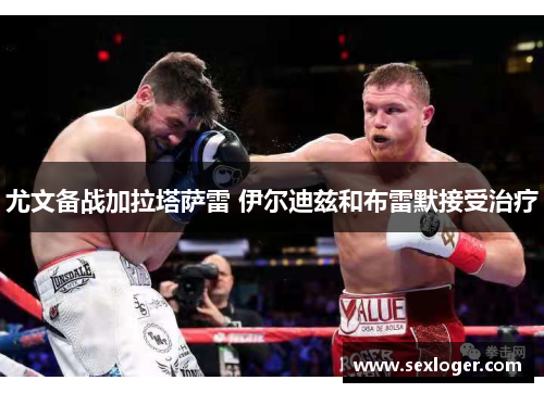 尤文备战加拉塔萨雷 伊尔迪兹和布雷默接受治疗