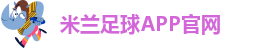 米兰app